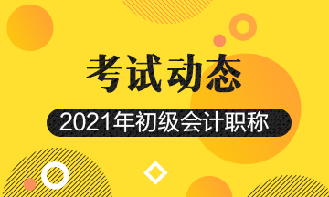 2021年江苏初级会计考试